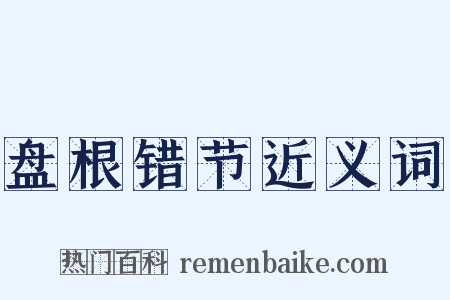 盘根错节近义词是什么意思的图片